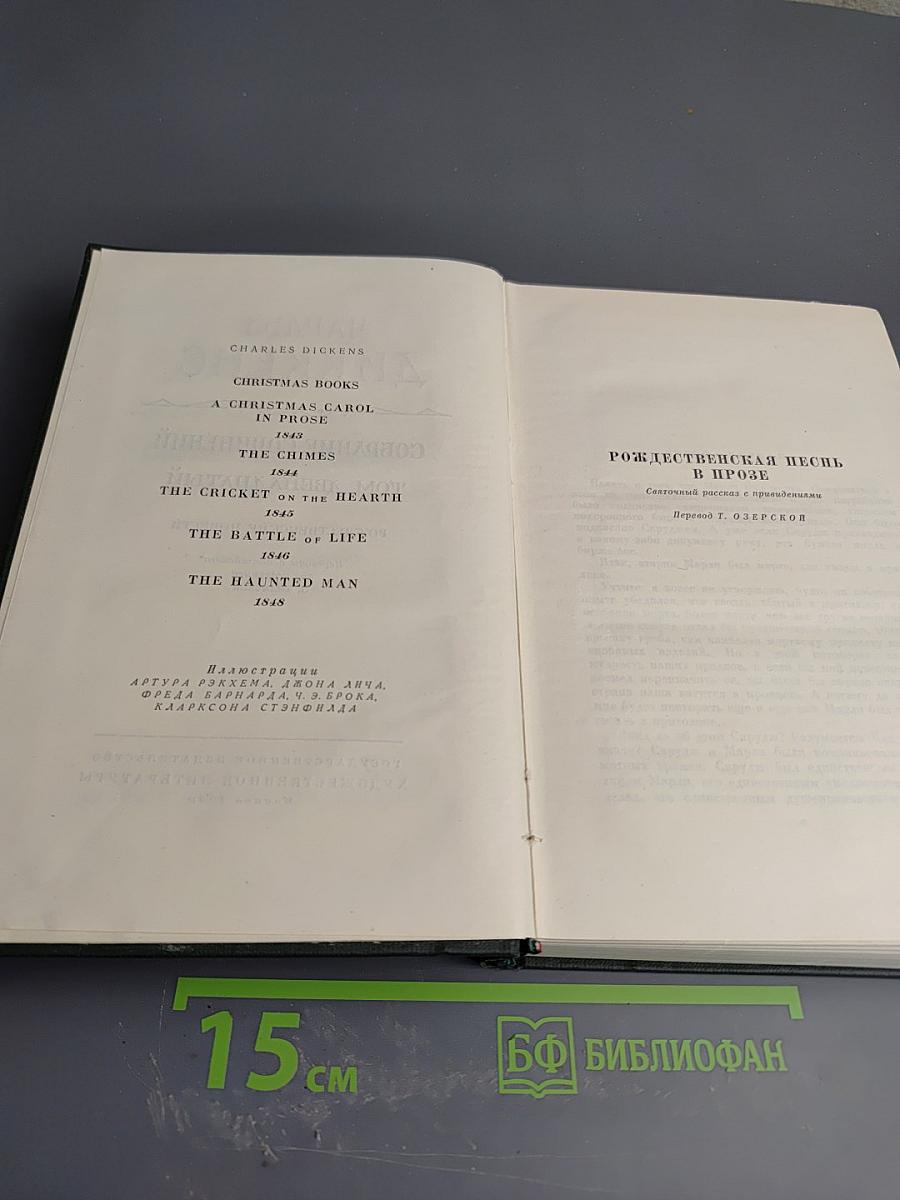 Собрание сочинений. Том двенадцатый. Рождественские повести