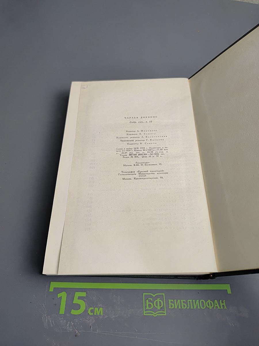 Собрание сочинений. Том двенадцатый. Рождественские повести