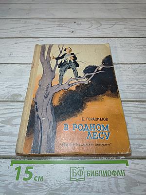 В родном лесу