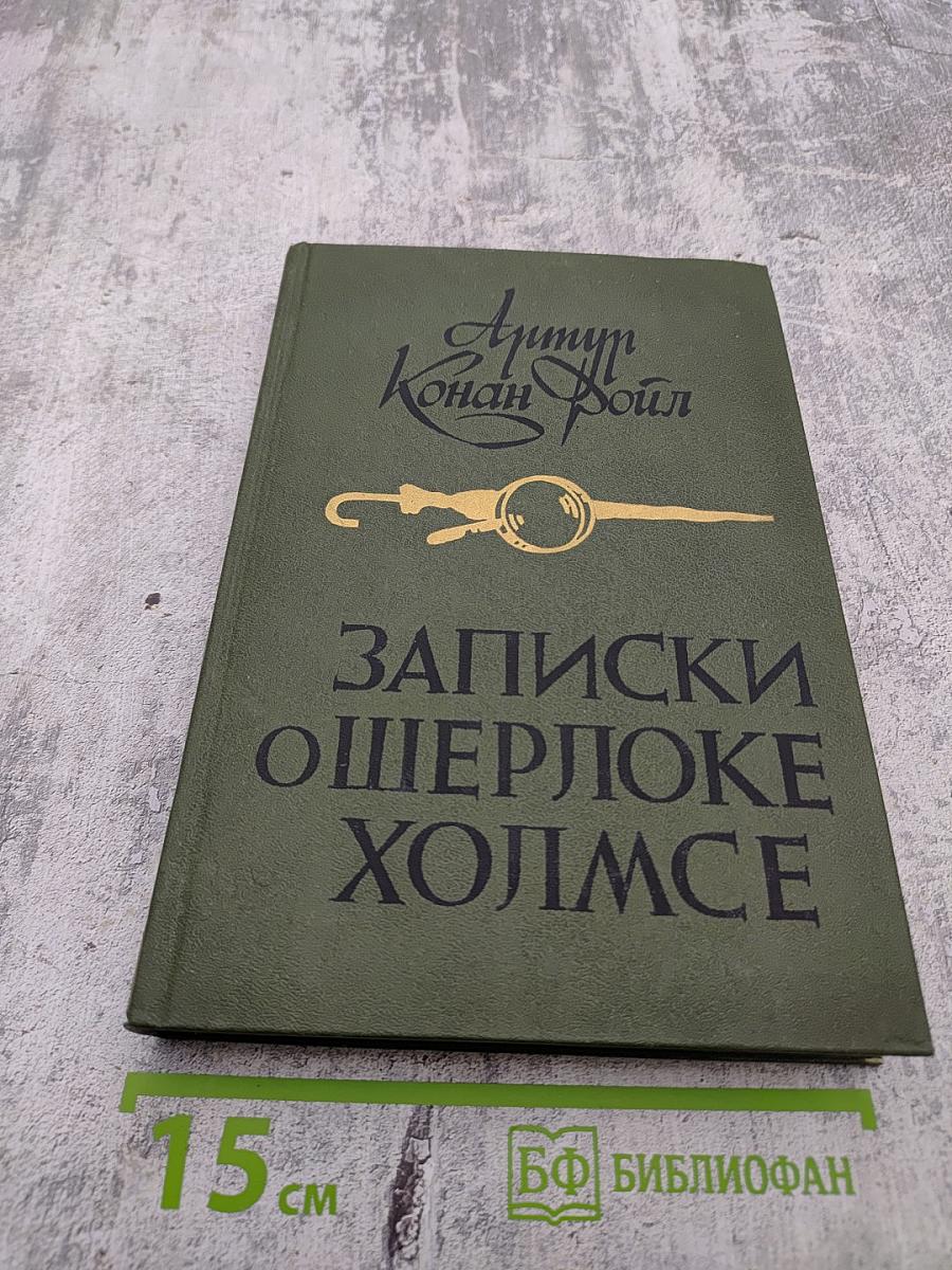 Записки о Шерлоке Холмсе