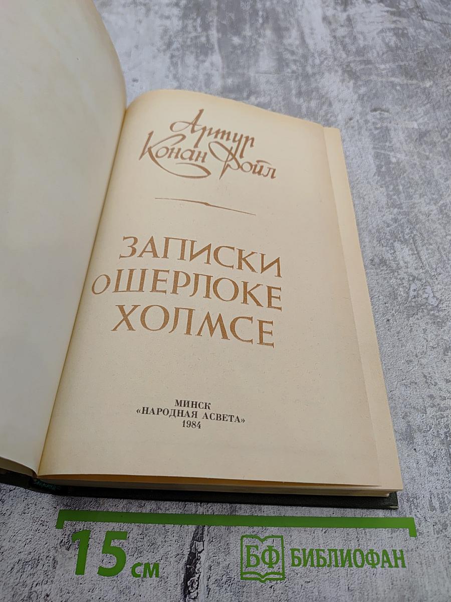 Записки о Шерлоке Холмсе