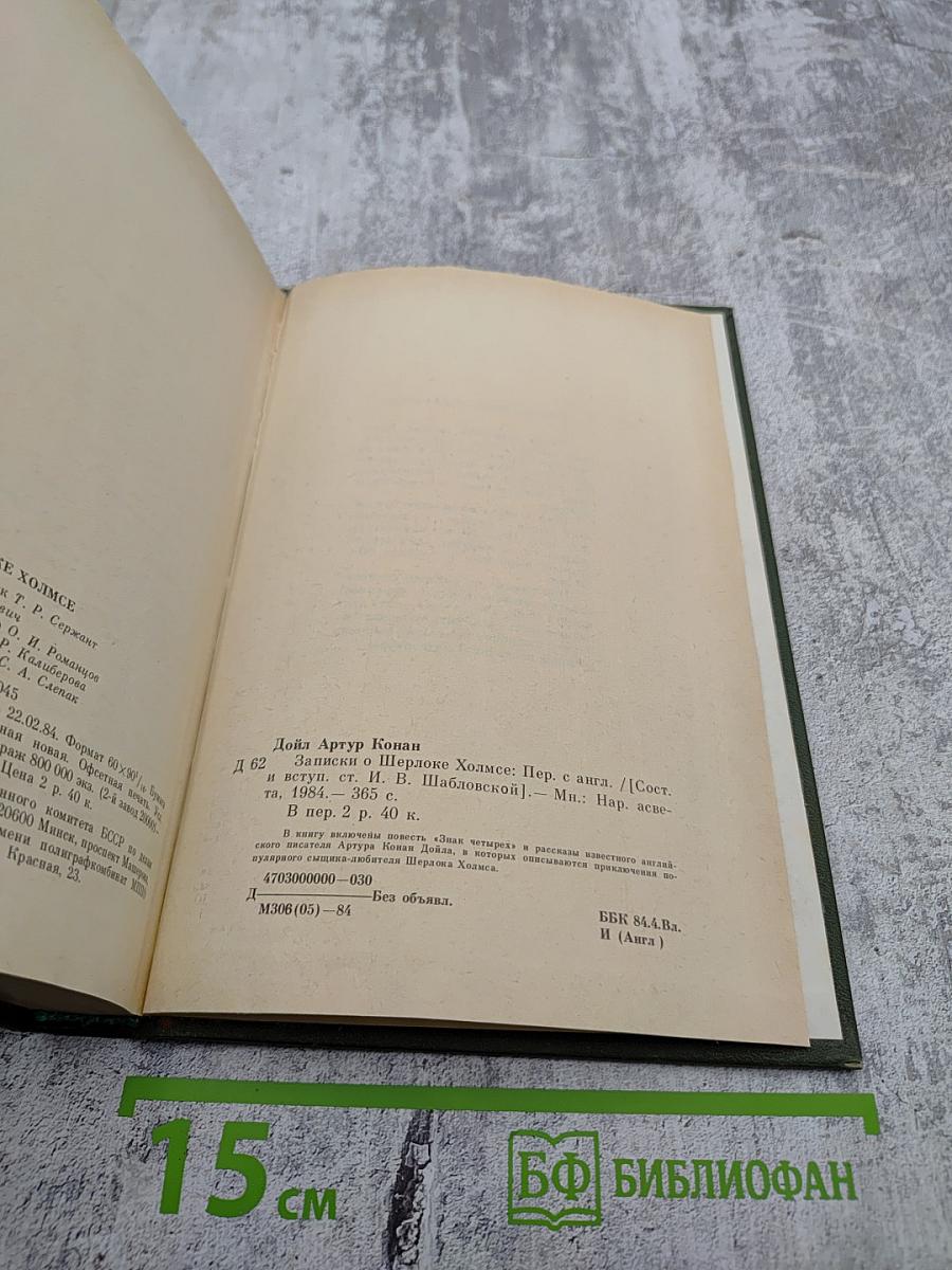 Записки о Шерлоке Холмсе