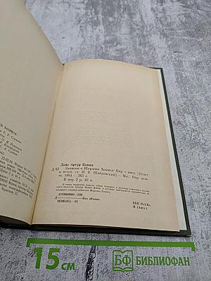 Записки о Шерлоке Холмсе