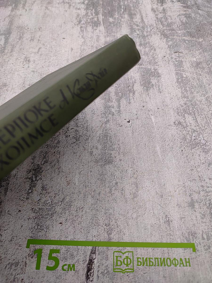 Записки о Шерлоке Холмсе