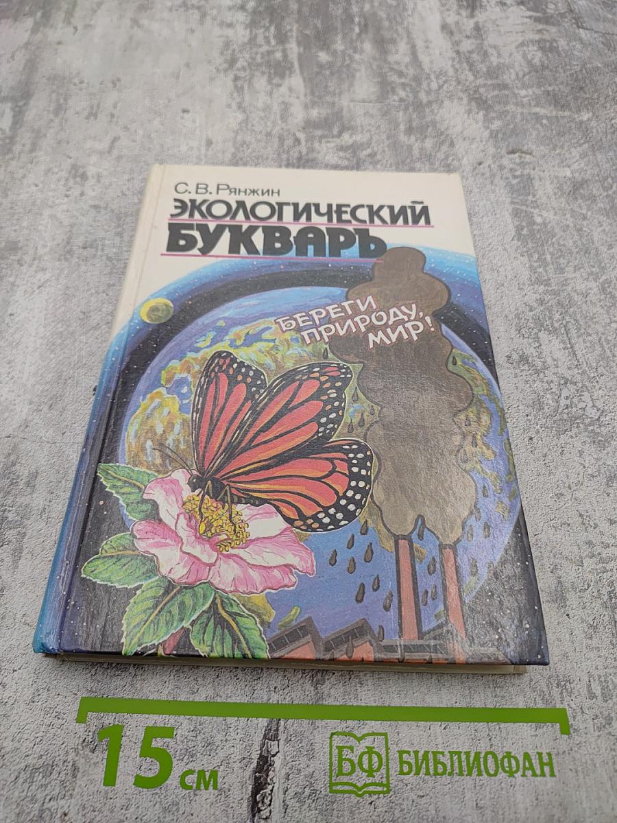 Экологический букварь