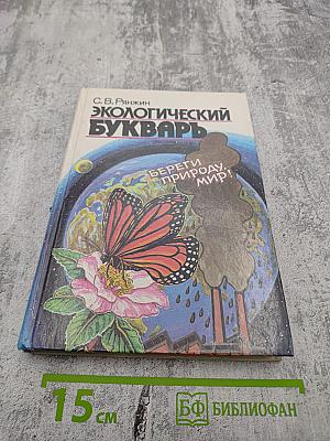 Экологический букварь