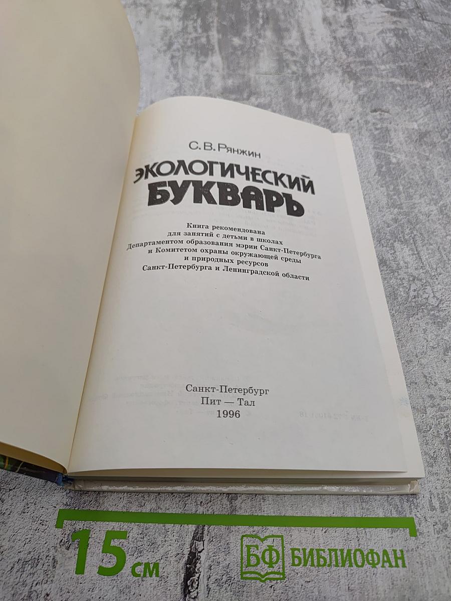 Экологический букварь