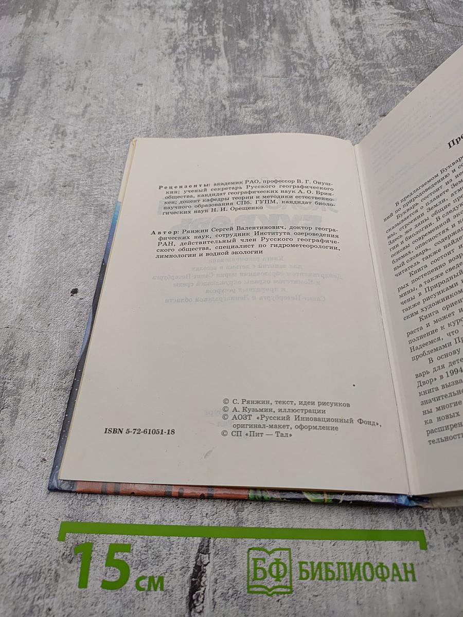 Экологический букварь