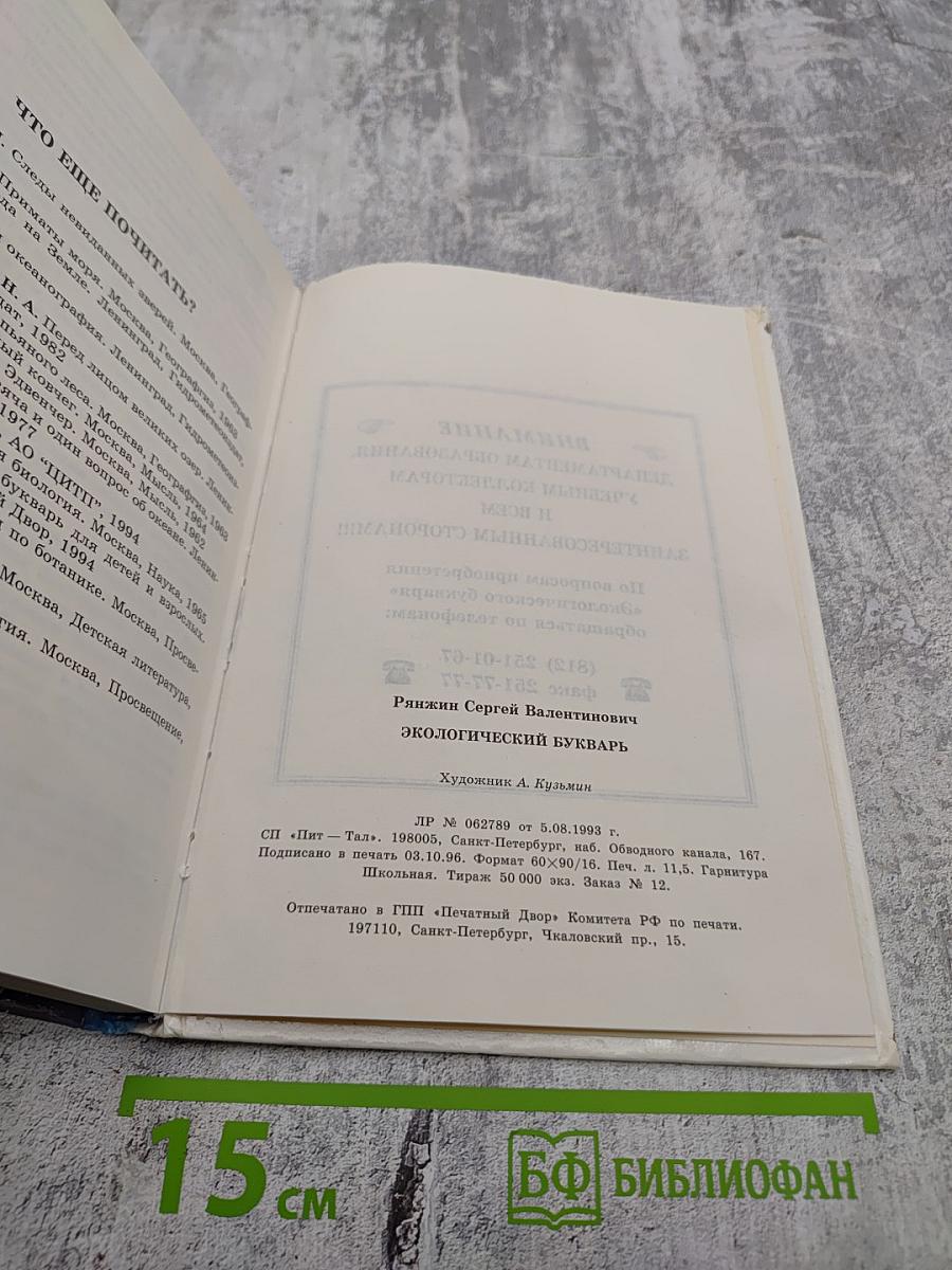 Экологический букварь