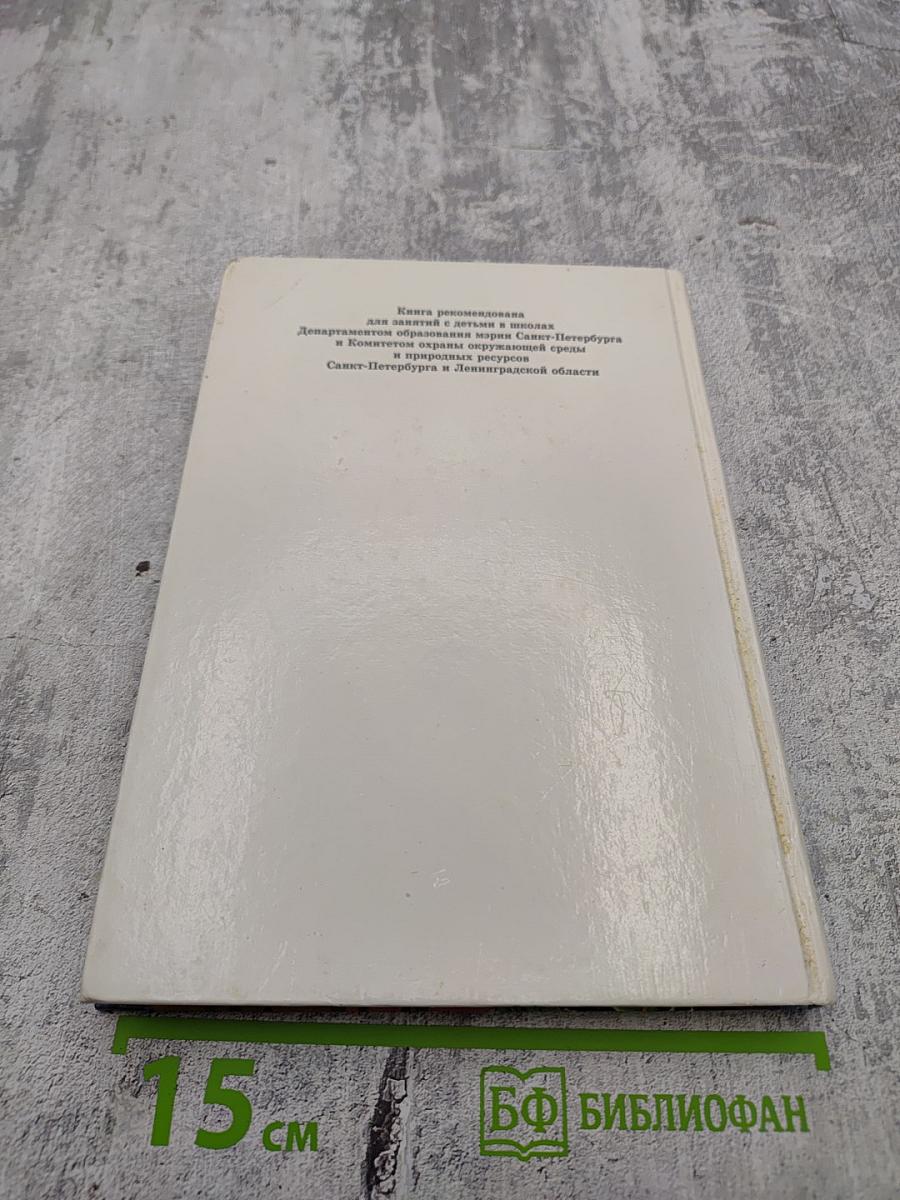 Экологический букварь