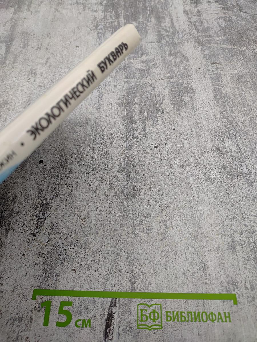 Экологический букварь