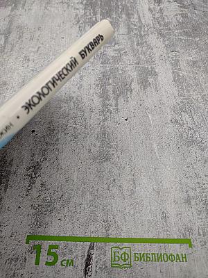 Экологический букварь