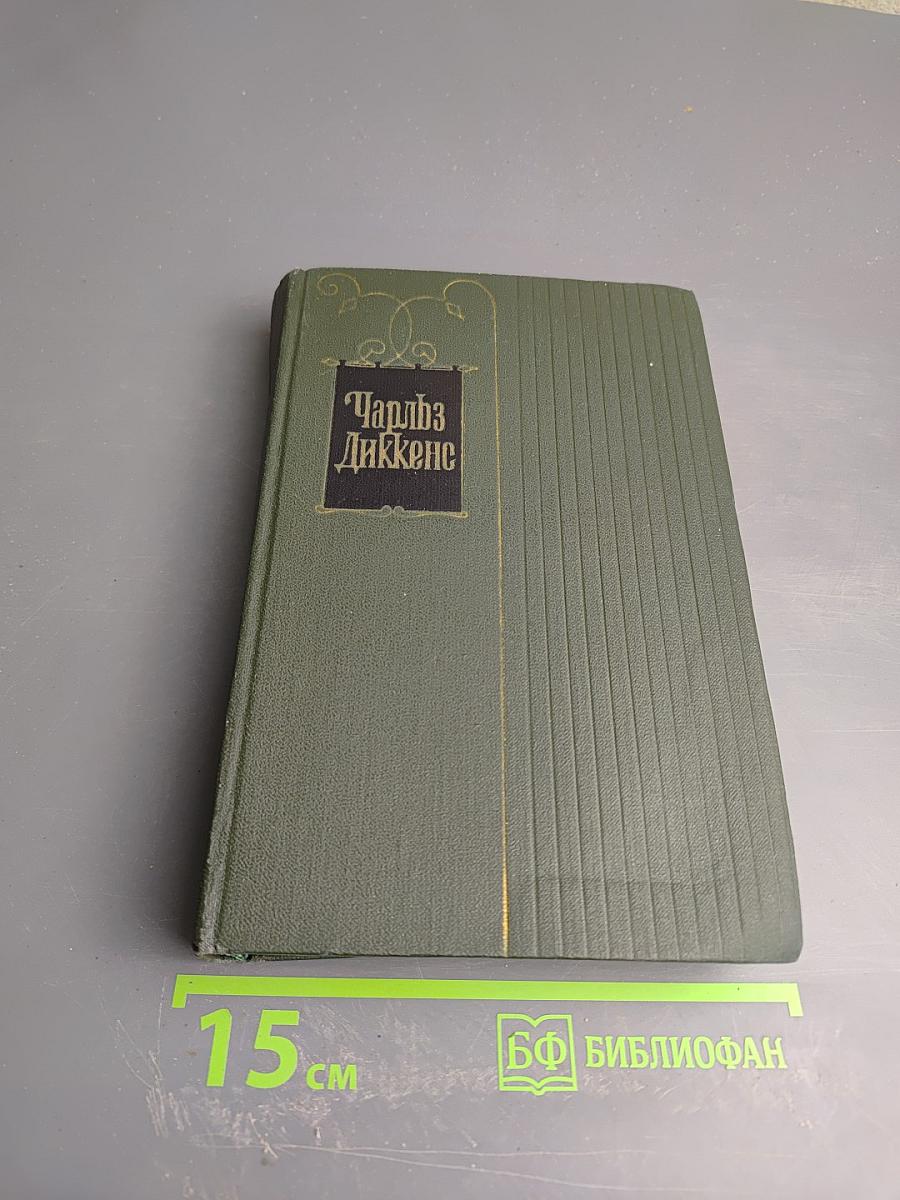Собрание сочинений. Том Двадцатый. Крошка Доррит. Книга первая