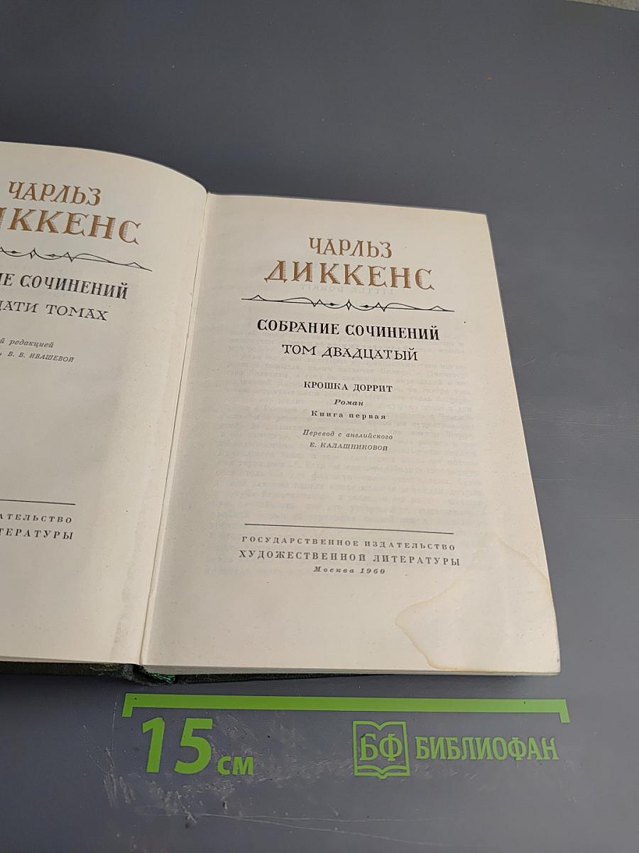 Собрание сочинений. Том Двадцатый. Крошка Доррит. Книга первая