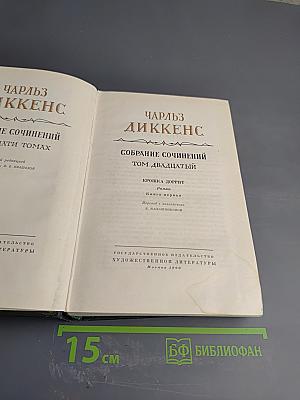 Собрание сочинений. Том Двадцатый. Крошка Доррит. Книга первая