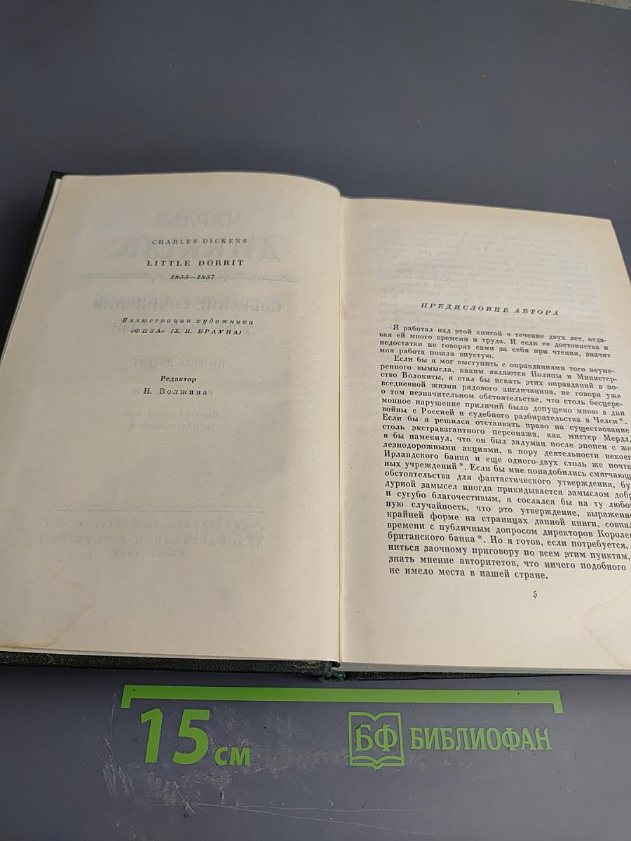 Собрание сочинений. Том Двадцатый. Крошка Доррит. Книга первая