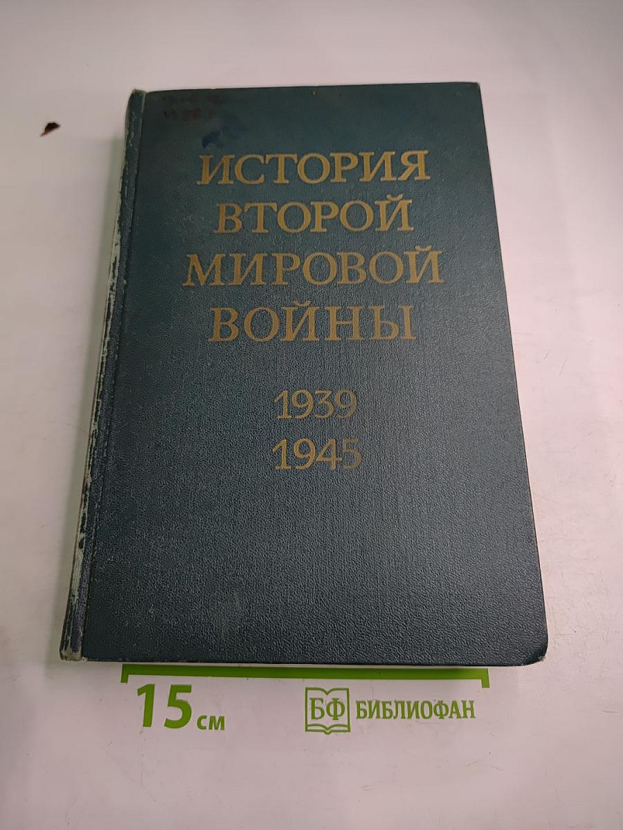 История Второй мировой войны 1939-1945. Том шестой: Коренной перелом в войне