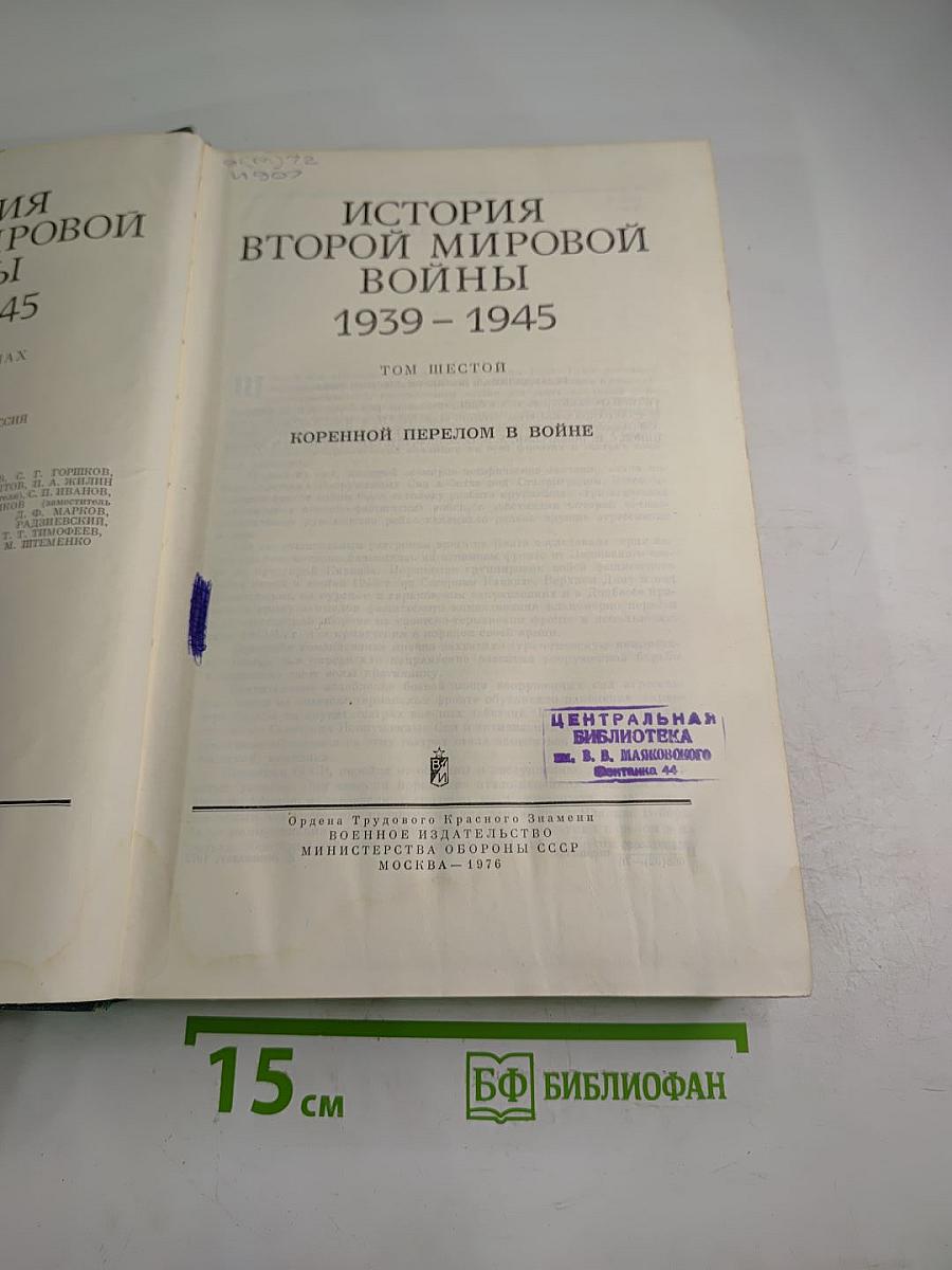 История Второй мировой войны 1939-1945. Том шестой: Коренной перелом в войне