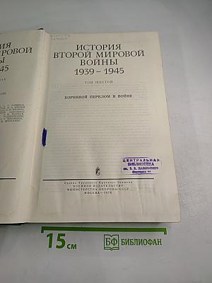 История Второй мировой войны 1939-1945. Том шестой: Коренной перелом в войне
