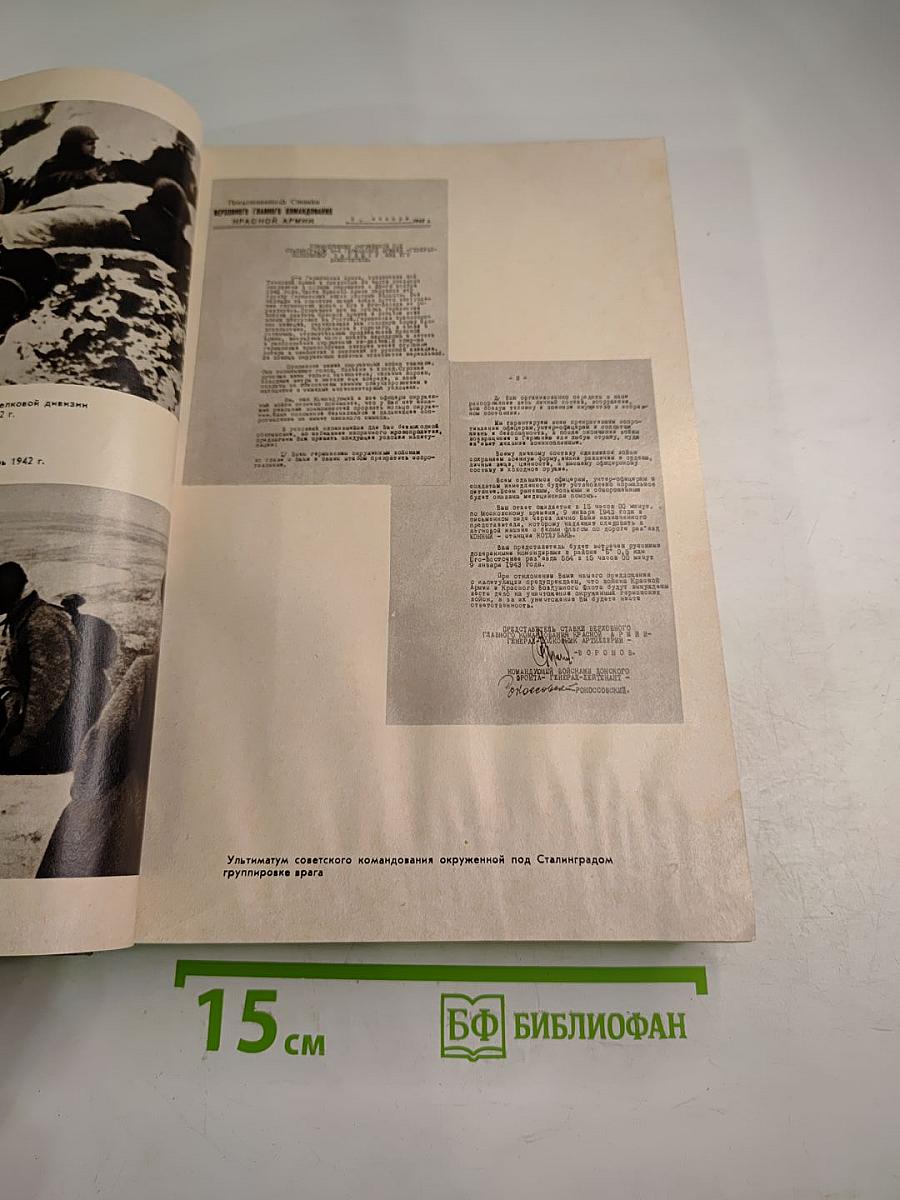 История Второй мировой войны 1939-1945. Том шестой: Коренной перелом в войне