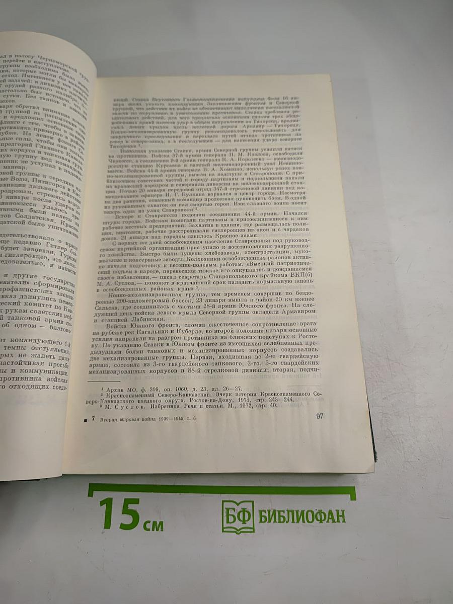 История Второй мировой войны 1939-1945. Том шестой: Коренной перелом в войне