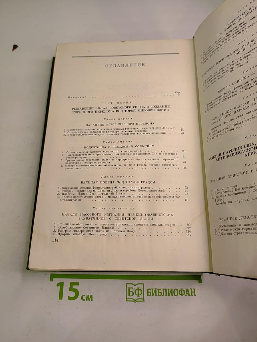 История Второй мировой войны 1939-1945. Том шестой: Коренной перелом в войне