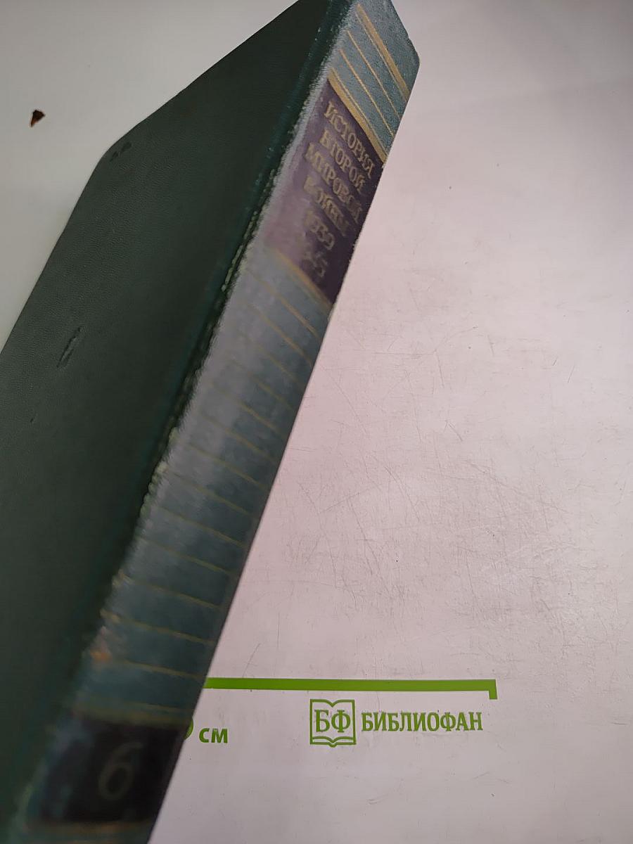 История Второй мировой войны 1939-1945. Том шестой: Коренной перелом в войне