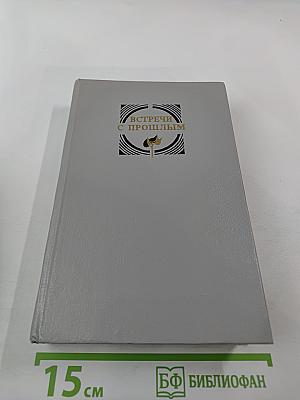 Встречи с прошлым. Выпуск 6