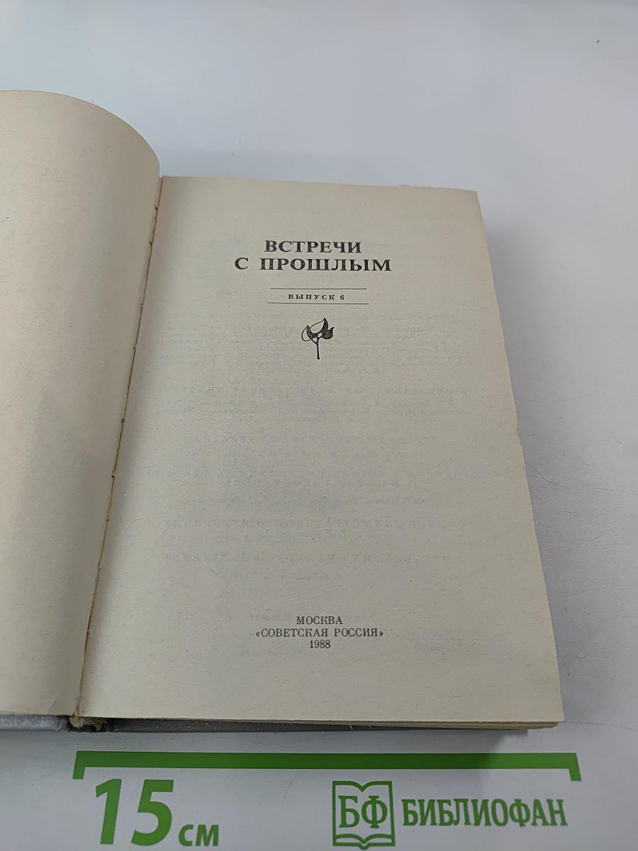 Встречи с прошлым. Выпуск 6