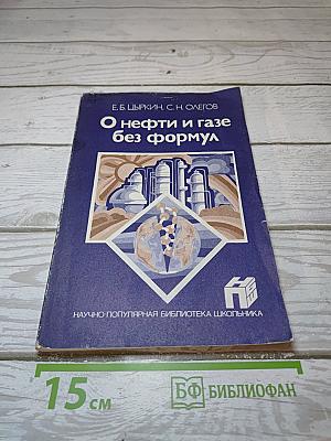 О нефти и газе без формул