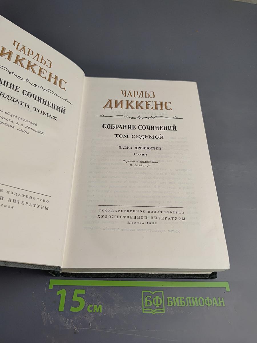 Собрание сочинений. Том седьмой. Лавка древностей