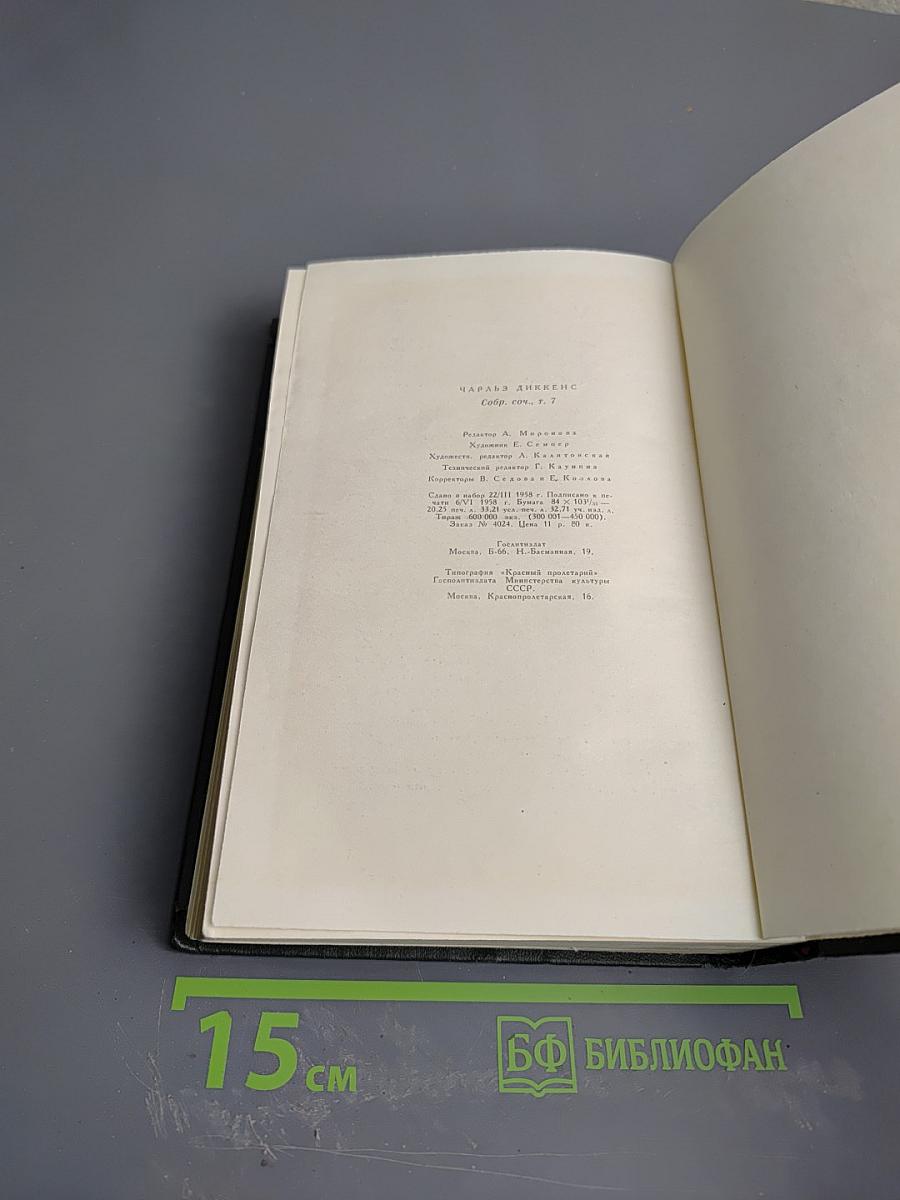 Собрание сочинений. Том седьмой. Лавка древностей