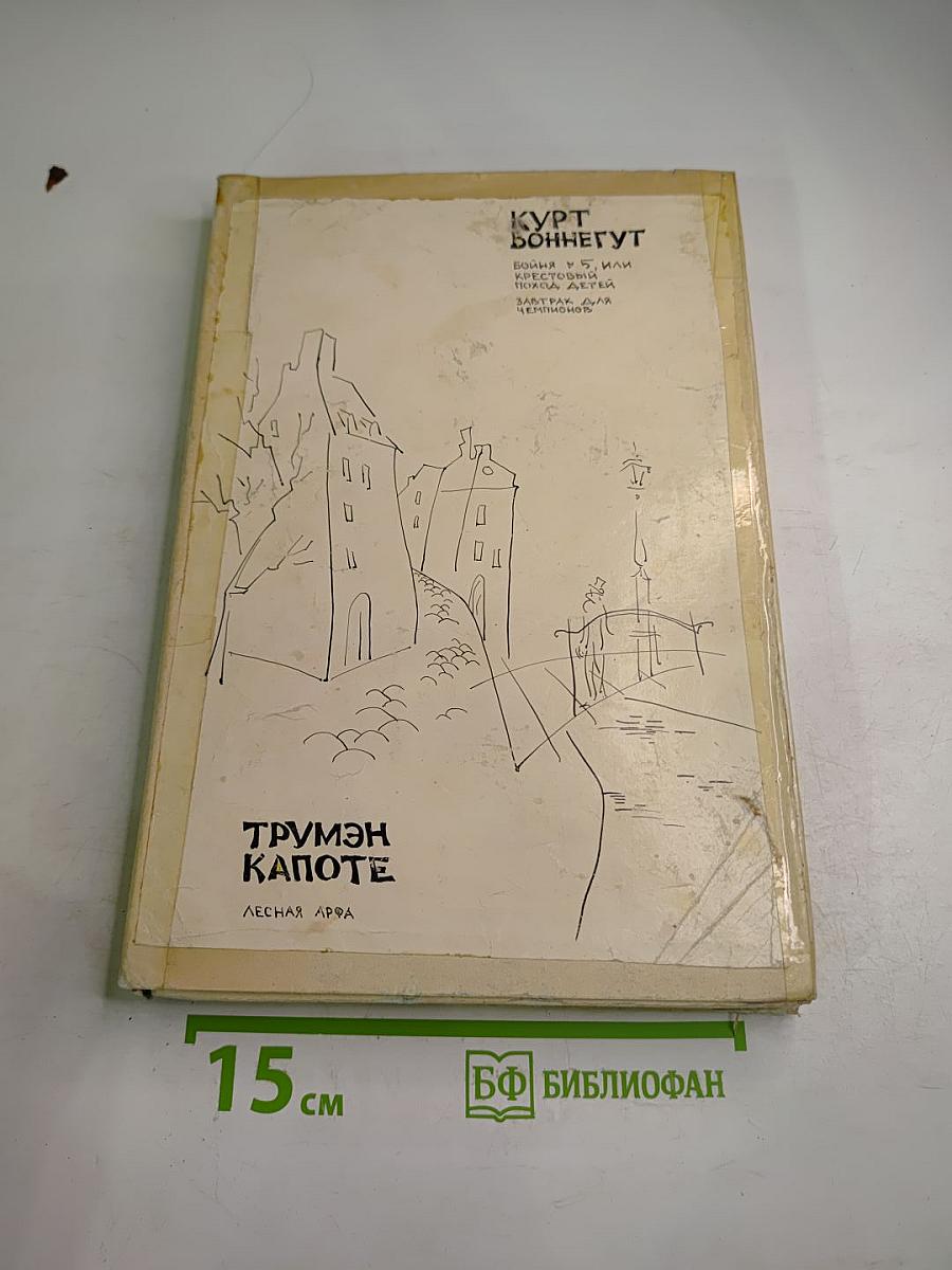 Завтрак для чемпионов, или Прощай, черный понедельник и Лесная арфа