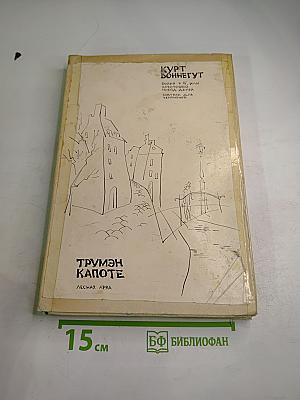 Завтрак для чемпионов, или Прощай, черный понедельник и Лесная арфа