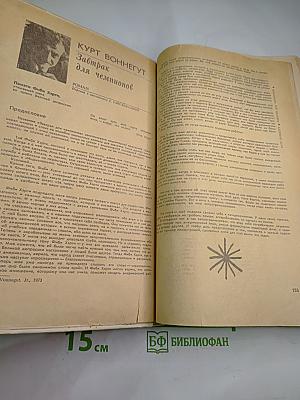 Завтрак для чемпионов, или Прощай, черный понедельник и Лесная арфа
