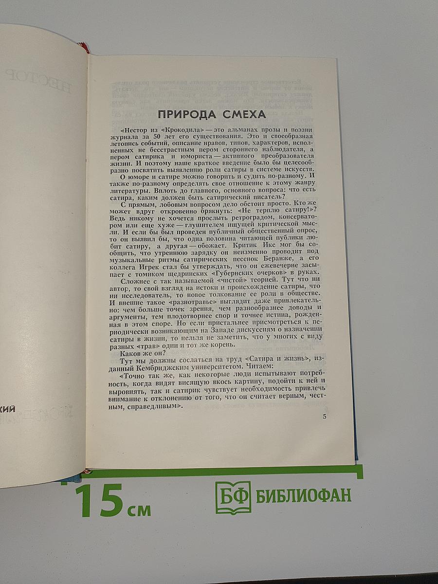 Нестор из «Крокодила»