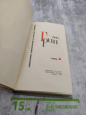 Собрание сочинений в шести томах. Том 4: Золотая цепь