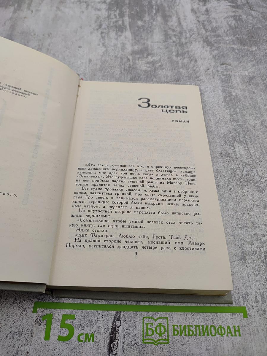 Собрание сочинений в шести томах. Том 4: Золотая цепь