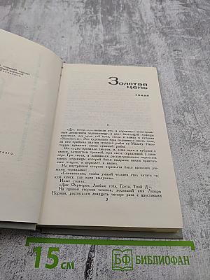Собрание сочинений в шести томах. Том 4: Золотая цепь