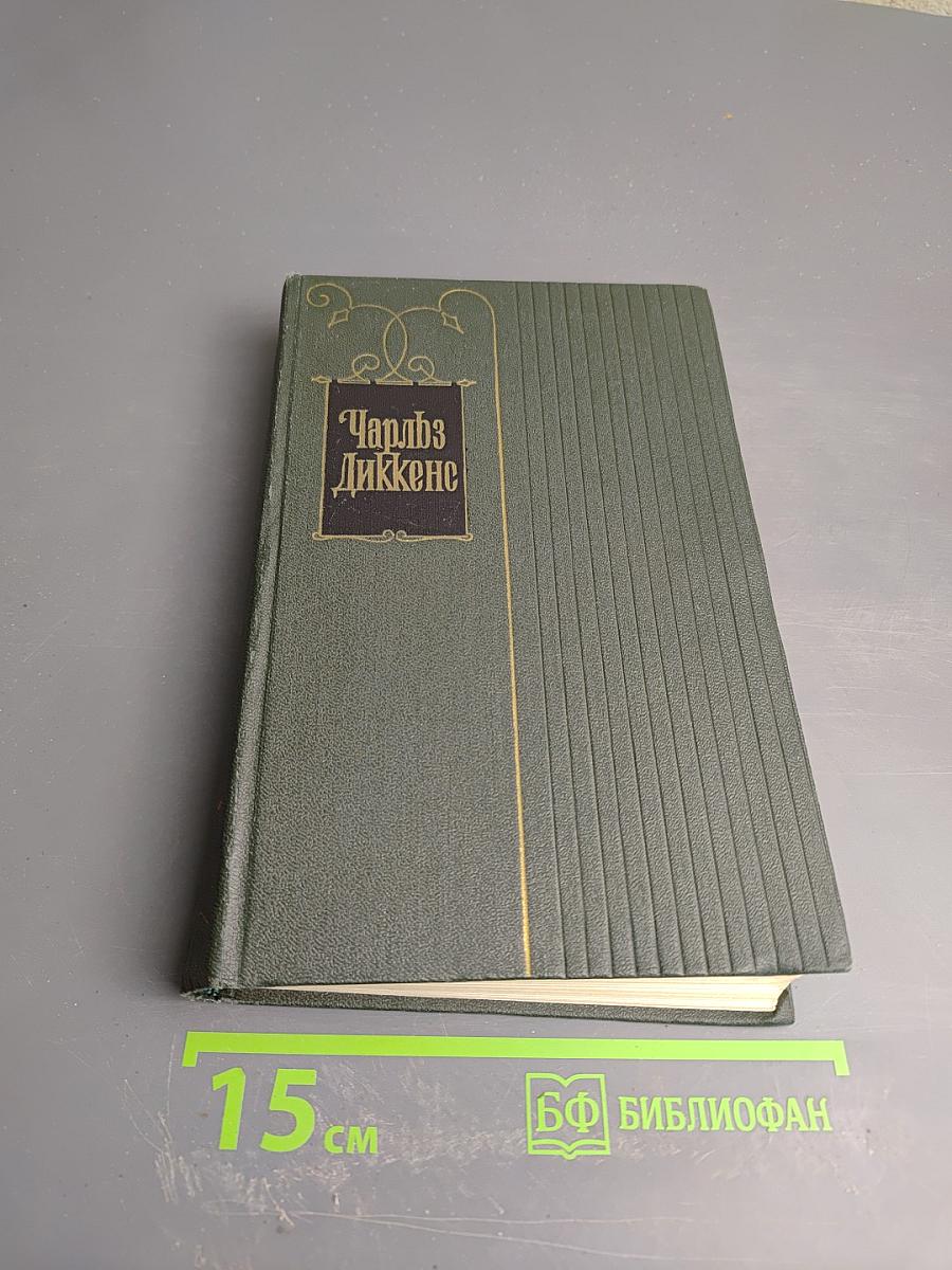 Собрание сочинений. Том Шестой. Жизнь и приключения Николаса Никльби
