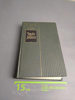Собрание сочинений. Том Шестой. Жизнь и приключения Николаса Никльби