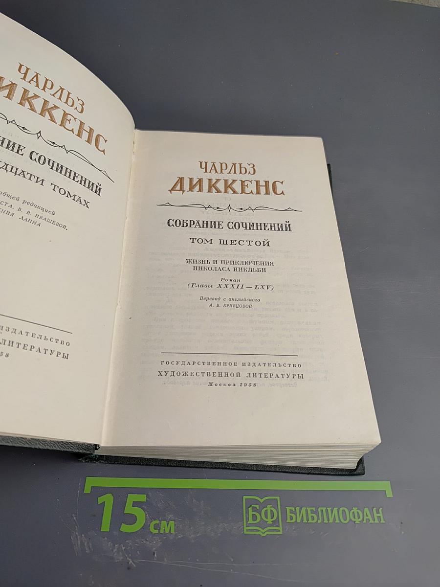 Собрание сочинений. Том Шестой. Жизнь и приключения Николаса Никльби