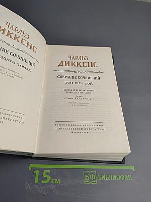 Собрание сочинений. Том Шестой. Жизнь и приключения Николаса Никльби