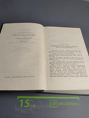 Собрание сочинений. Том Шестой. Жизнь и приключения Николаса Никльби