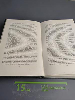 Собрание сочинений. Том Шестой. Жизнь и приключения Николаса Никльби