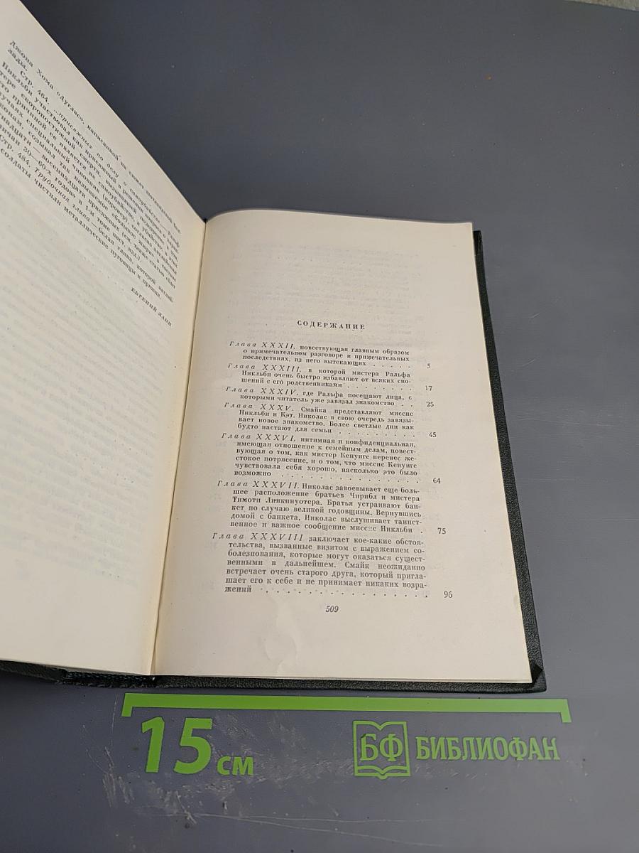 Собрание сочинений. Том Шестой. Жизнь и приключения Николаса Никльби