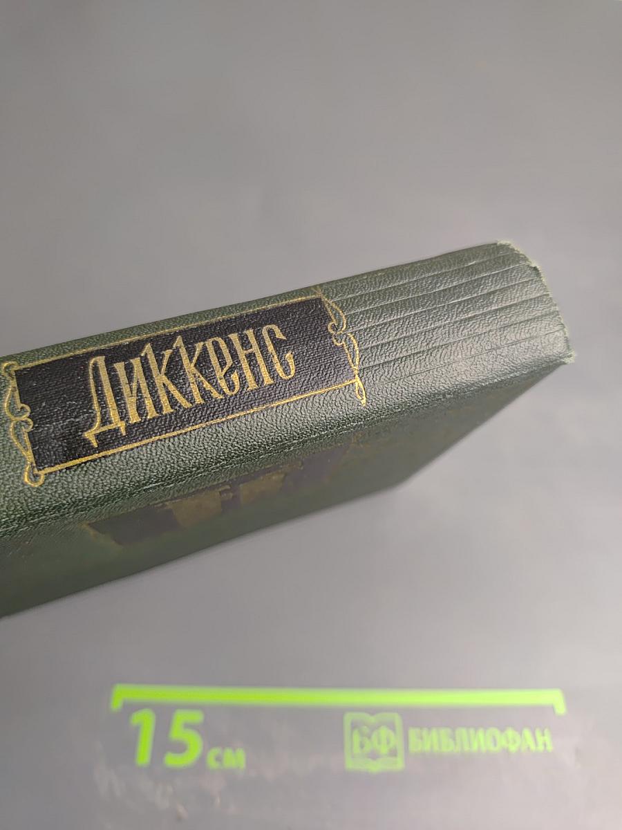 Собрание сочинений. Том Шестой. Жизнь и приключения Николаса Никльби