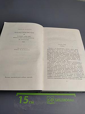 Собрание сочинений. Том четырнадцатый. Торговый дом Домби и сын (Главы XXXI-LXII)