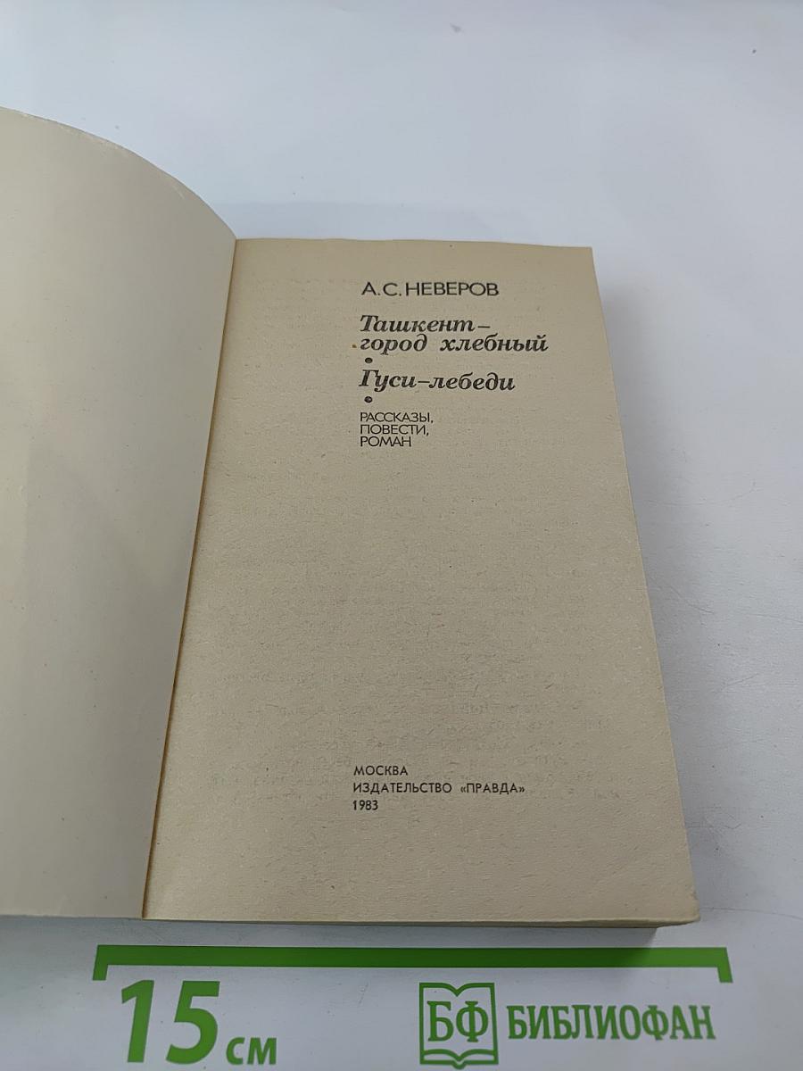 Ташкент — город хлебный. Гуси-лебеди. Рассказы, повести, роман