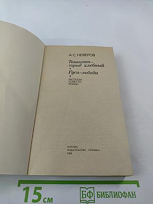 Ташкент — город хлебный. Гуси-лебеди. Рассказы, повести, роман